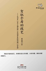 驾驭矛盾的技艺 毛泽东《关于正确处理人民内部矛盾的问题》如是读