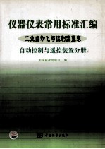 仪器仪表常用标准汇编 工业自动化与控制装置卷 自动控制与遥控装置分册