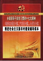 乡镇领导干部学习贯彻十七大精神创建和谐乡镇、文明乡镇、小康乡镇推进社会主义新农村建设辅导读本 第3卷