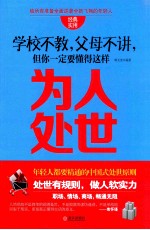 学校不教,父母不讲,但你一定要懂得这样为人处世