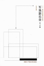 军垦新乐章 上