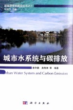 城市水系统与碳排放