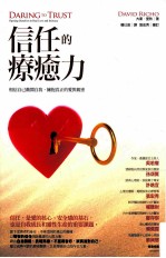 信任的疗癒力 相信自己敞开自我,拥抱真正的爱与亲密