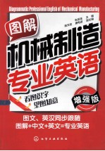 图解机械制造专业英语 增强版