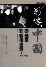 影像·中国 1911-1960 从迁台到战后台湾 1 1950-1960 政治、军事与外交