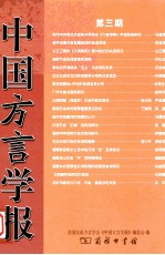 中国方言学报 第3期