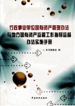 行政事业单位国有资产管理办法与地方国有资产监管工作指导监督办法实施手册 第2卷