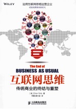 互联网思维 传统商业的终结与重塑