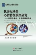 优秀运动员心智特征模型研究 以男子拳击、女子跆拳道为例