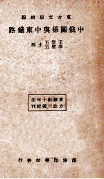 中俄关系与中东铁路 东方杂志社三十周年纪念刊