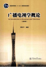 广播电视学概论 第4版