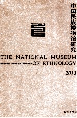中国民族博物馆研究 2013
