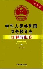 中华人民共和国义务教育法 39 注解与配套 第3版