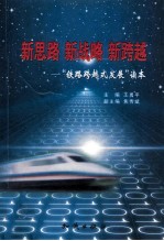 新思路 新战略 新跨越 “铁路跨越式发展”读本