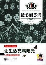 最美丽英语 让生活充满阳光 英汉双语
