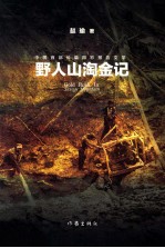 野人山淘金记