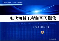 普通高等教育“十二五”规划教材 现代机械工程制图习题集