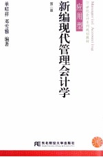 新编现代管理会计学 第2版