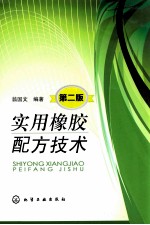 实用橡胶配方技术 第2版