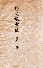 外交报汇编 第2册 论说 来稿