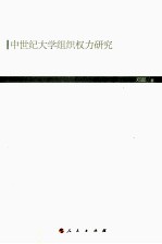 中世纪大学组织权力研究