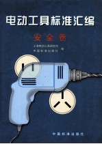 电动工具标准汇编 安全卷