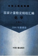 中华人民共和国 国家计量检定规程汇编 化学 6 1996年新颁布