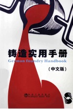 铸造实用手册 中文版
