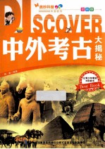 中外考古大揭秘 全彩版