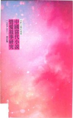 回眸百媚的样貌 中国当代小说情爱叙事研究 1949-2011 修订版