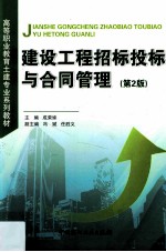 建设工程招标投标与合同管理 第2版