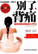 别了,背痛 最有效的自我身心疗法