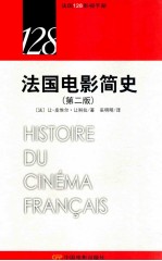 法国电影简史 第2版
