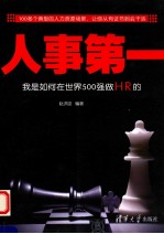 人事第一 我是如何在世界500强做HR的