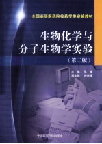 生物化学与分子生物学实验 第2版