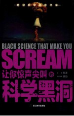 让你惊声尖叫的科学黑洞