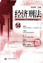 经济刑法 14