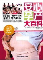 安心孕产大百科 完美孕产终极版