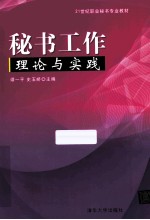 秘书工作理论与实践