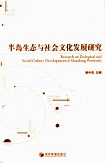 半岛生态与社会文化发展研究