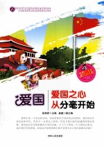 爱国 爱国之心从分毫开始