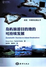 岛屿旅游目的地的可持续发展