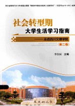 社会转型期大学生活学习指南 走进四川文理学院 第2版