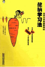 东京大学家庭教师的健脑学习法