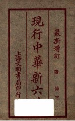现行中华新六法 再版
