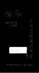 协和内科住院医师手册 第2版