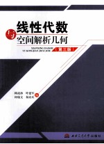 线性代数与空间解析几何 第3版