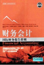 财务会计 国际财务报告准则 第8版