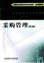 采购管理 第3版