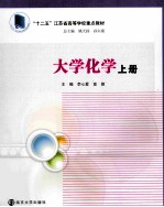 大学化学 上